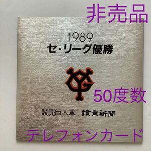 非売品　未使用　読売巨人軍　ジャイアンツ　読売新聞　1989セリーグ優勝記念　テレフォンカード50度数