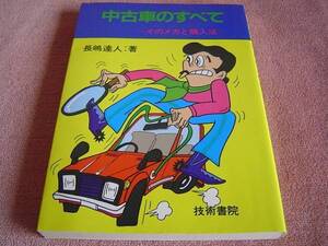 ★ 当時物 中古車のすべて 旧車 絶版車 ★昭和56年 1981年発行