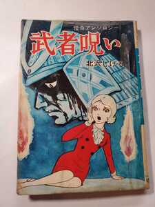 6793-1　Ｔ　 貸本漫画　武者呪い　北沢しげる　曙出版　