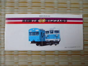 S55.6.16 国鉄 天王寺 阪和線全通50周年記念入場券 3枚セット 鳳駅
