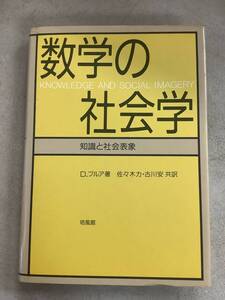 z658 数学の社会学 培風館 昭和61年 第2刷 2Cd4