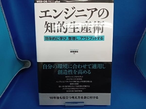 エンジニアの知的生産術 西尾泰和