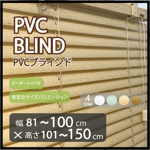 カーテンレールへの取付け可能 PVC ブラインド サイズオーダー可 スラット(羽根)幅25mm 幅81～100cm×高さ101～150cm ウッド調ブラインド