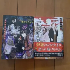 拝み屋の遠国怪奇稿 招かれざる伝承の村 小泉八雲先生の「怪談」蒐集記