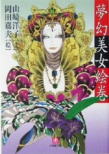 夢幻美女絵巻 小学館文庫/山崎洋子(著者),岡田嘉夫