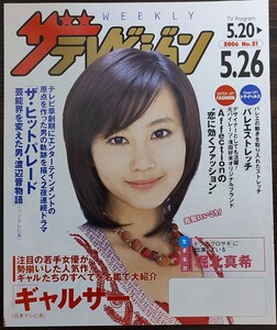 ★堀北真希表紙のニッセイザテレビジョン2006年5月20日号★戸田恵梨香、新垣結衣