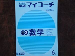 学研マイコーチ中学3年生　6月　数学　二次方程式3年　1・2年の復讐　昭和　未使用　実力テスト付き　My Coach ドリル