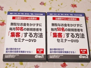 ★B/無駄なお金をかけずに毎月50名の新規患者を集客する方法1・2 セミナーDVD 整体 治療院 依光修一郎 山本尚平