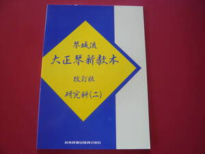 大正琴楽譜(未使用)　琴城流　大正琴新教本　改訂版　研究科(二)　鈴木教育出版