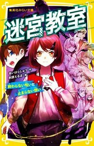 迷宮教室　終わらない呪いと止まらない想い 集英社みらい文庫／あいはらしゅう(著者),肘原えるぼ(絵)