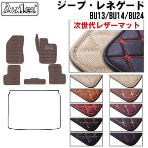 次世代のレザー フロアマット クライスラー ジープ レネゲード BU14/BU24 右H H27.09-【全国一律送料無料】【10色より選択】