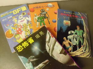 令ろ799な-3/文庫本　★4冊　ヨコジュンのSF塾　太陽系七つの秘密　他