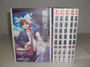 ■中古 コミック 浪漫楽部 全6巻 1,2,3,4,5,6巻 1～6巻 全巻 天野こずえ