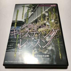 【美品】DVD 大野ゆうきのキャスティングレッスン