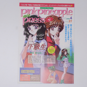 ピンクパイナップルexプレス Vol.37 1998年4月 /下級生/Pink Pineapple ex Press/アニメ/パンフレット/販促チラシ[Free Shipping]