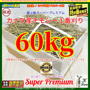 【12/6まで数量限定】 カナダ産 チモシー 60kg スーパープレミアム （１番刈）最上質アルバータ州産/牧場運営の当方が見極めた極上チモシ