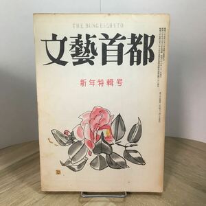 204d●古い文芸雑誌　文藝首都 昭和31年新年号 新年特集号