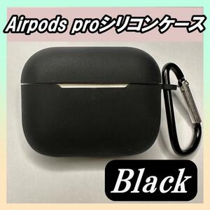 AirPodsPro シリコンケース ブラック 黒