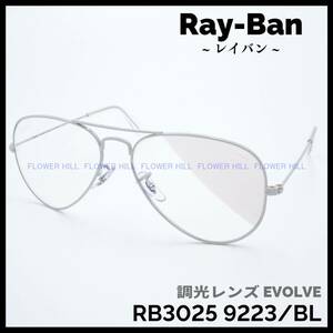 【新品・送料無料】レイバン Ray-Ban 調光サングラス EVOLVE アビエーター メタルフレーム RB3025 9223/BL メンズ レディース