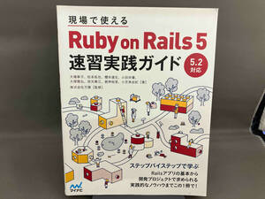 現場で使えるRuby on Rails 5 速習実践ガイド 大場寧子