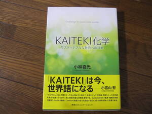 KAITEKI化学 サスティナブルな社会への挑戦 単行本 小林 喜光 (著)