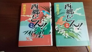 西郷どん 前後編 林真理子 角川書店