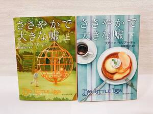 送料無料　ささやかで大きな嘘（上下）二冊セット【リアーン・モリアーティ　創元推理文庫】