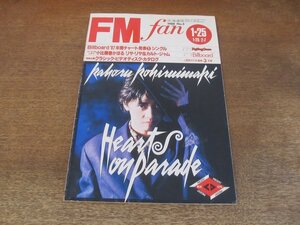 2310ND●FMfan ファン 北海道版 3/1988.1.25●小比類巻かほる/リサリサ&カルトジャム/加藤和彦×小原礼×高中正義/チキンシャック/坂本龍一