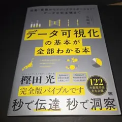 データ可視化の基本が全部わかる本 収集・変換からビジュアライゼーション・データ…