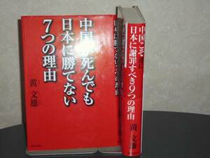 中国が死んでも日本に勝てない７つの理由（ほか１冊）黄文雄著