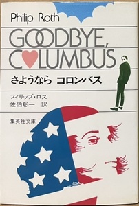 即決！フィリップ・ロス『さようならコロンバス』佐伯彰一/訳　アリ・マックグロー主演の映画は『さよならコロンバス』で〈う〉が無し!!