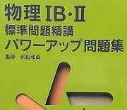 （別冊解答付属）物理 IB II 標準問題精講 パワーアップ問題集 前田和貞（1999年重版発行）（検索用→ 前田 物理 問題集 前田の物理 ） 