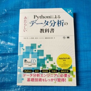 Pythonによるあたらしいデータ分析の教科書　第2版 寺田学 著者