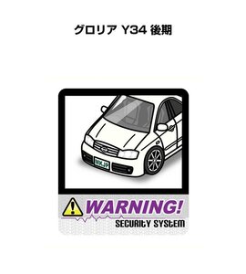 MKJP セキュリティ ステッカー 防犯 安全 盗難 2枚入 グロリア Y34 後期 送料無料