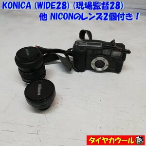 ◆本州・四国は送料無料◆ 訳アリ特価！ KONICA コニカ WIDE28 現場監督28 NICONレンズ2個付き！ タムロン アダプトール