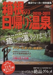 箱根の日帰り温泉２０１０→２０１１ ウォーカームック／旅行・レジャー・スポーツ