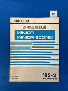 686/三菱ミニカ ミニカエコノ 新型車解説書 H11 1985年2月