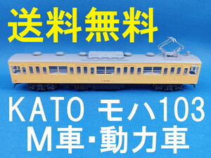 ■送料無料■ KATO 103系 低運転台車 総武線 より モハ102-332 M車・動力車・モーター車 ■ 管理番号BK2304080406710PM