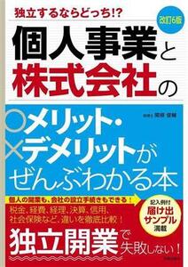 個人事業と株式会社のメリット・デメリットがぜんぶわかる本 改訂6版 独立するならどっち!?/関根俊輔(著