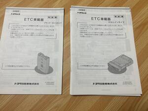 トヨタ　純正ETC車載器　08686-00241ブラックボイスタイプ　2009年版/08686-00341ビルトインタイプ2013年改訂版　取扱書