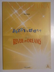 【中古】 宝塚月組 JAZZYな妖精たち レビューオブドリームズ 2005年東京宝塚劇場公演パンフレット 瀬奈じゅん・大