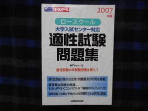 ロースクール 入試センター対応　 適性試験問題集　 2007年版　　タカ30