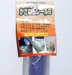 かさねらレール6-285　水槽　板厚６mm用　水槽の上に水槽や上部フィルターを乗せる　新品　２段式　上乗せ器具