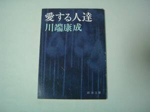 愛する人達　川端康成　新潮文庫　昭和62年3月10日　66刷