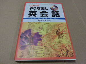 CD付き やりなおし英会話 尾山大 ナツメ社 中学レベルの基礎からはじめる