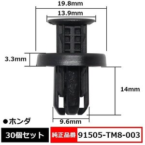 91505-TM8-003 バンパークリップ リベット ピン 純正品番 互換 ホンダ 30個セット