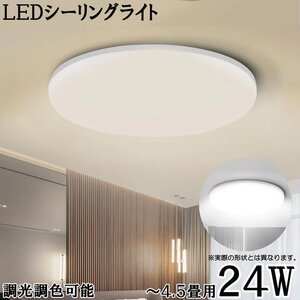 LEDシーリングライト* 4.5畳 24W 2400ルーメン 連続調光調色 リモコン オフタイマー Ra＞85 天井照明 寝室 リビング 1年保証