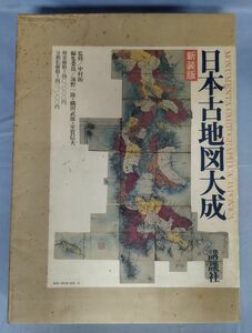 『日本古地図大成 新装版』/昭和49年初版/中村拓/講談社/Y8202/fs*23_10/72-05-2B