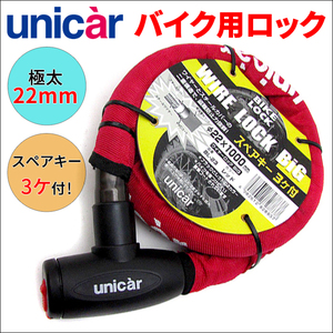 バイクロック 自転車ロック 鍵 バイク用ロック 自転車用ロック 極太ワイヤー 22mm径 カギ 防犯 盗難防止 スペアキー3本セット BL-23