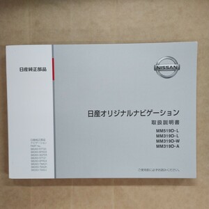 6【送料無料】日産ナビゲーション MM519D-L MM319D-L MM319D-A MM319D-W 取説 取扱書 取扱説明書 